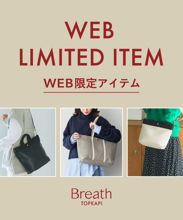 Breath TOPKAPIのWEB限定アイテム