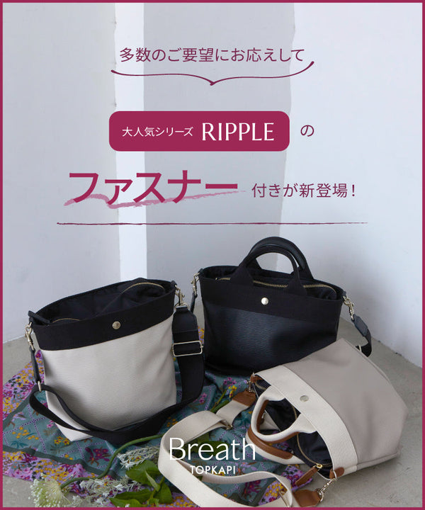 RIPPLEシリーズにファスナータイプが新登場！