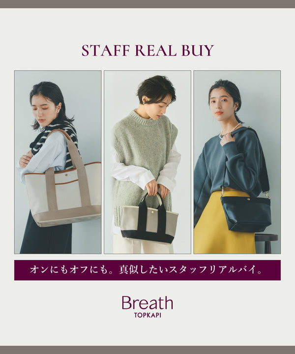 STAFF REAL BUY！オンにもオフにも。真似したいスタッフリアルバイ。