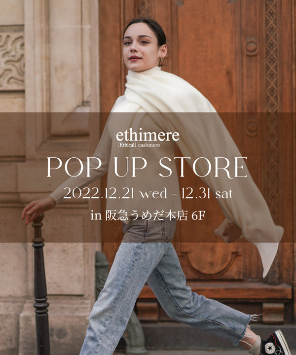 2022年12月21日(火)～12月31日(土) ethimere POP UP STORE in 阪急うめだ本店