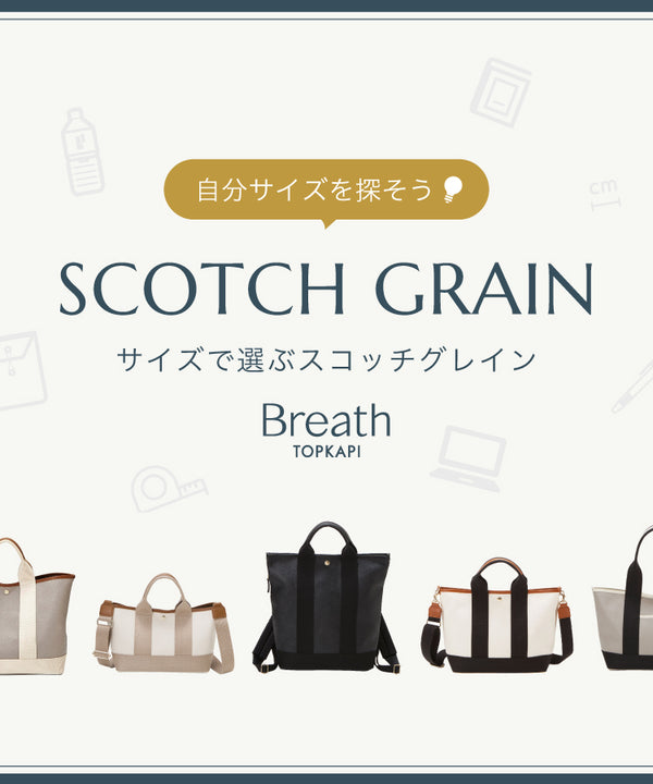 自分サイズを探そう！SCOTCH GRAIN サイズチャート