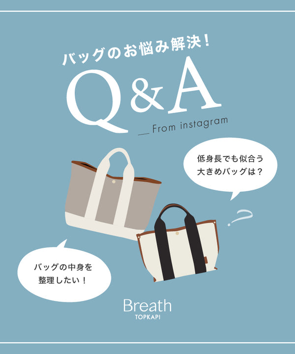 バッグのお悩み解決！！Q＆A