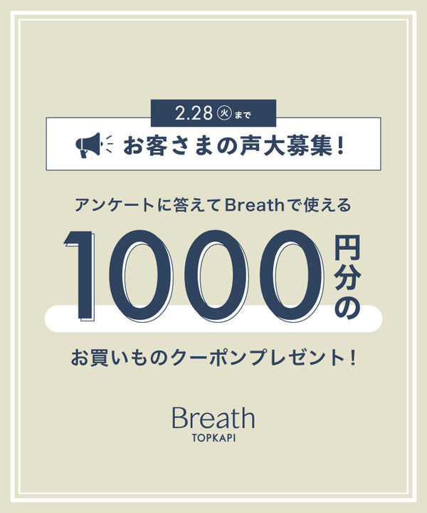 Breath TOPKAPI お客様アンケート開催中！