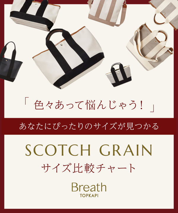 あなたにぴったりのサイズが見つかる！SCOTCH GRAIN サイズ比較チャート