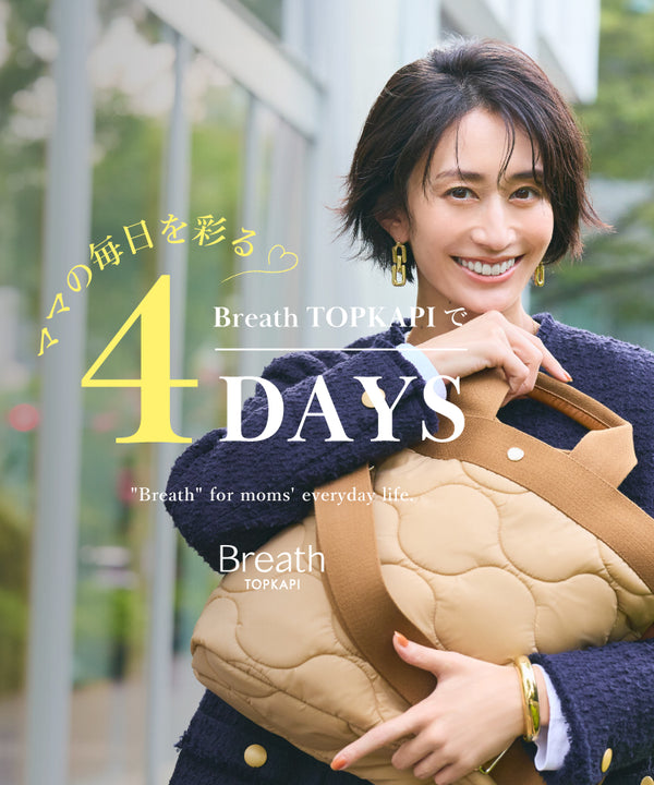 ママの毎日を彩る Breath TOPKAPIで４DAYS