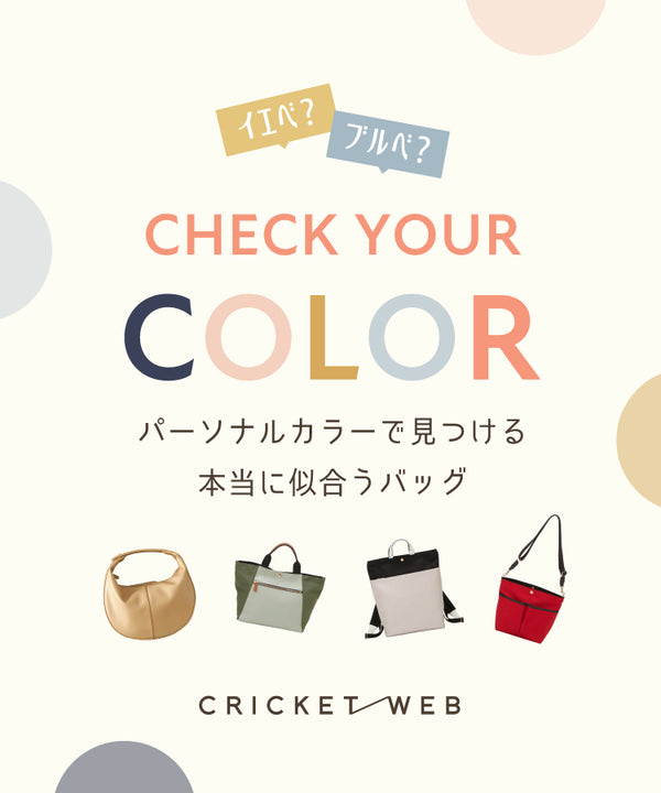 CHECK YOUR COLOR パーソナルカラーで見つける、本当に似合うバッグ