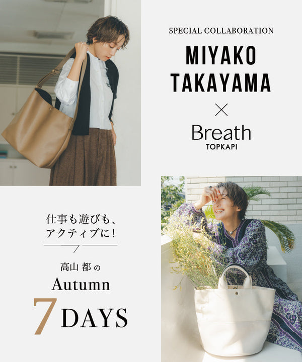 Breath TOPKAPI×高山都コラボバッグ 本日予約開始！