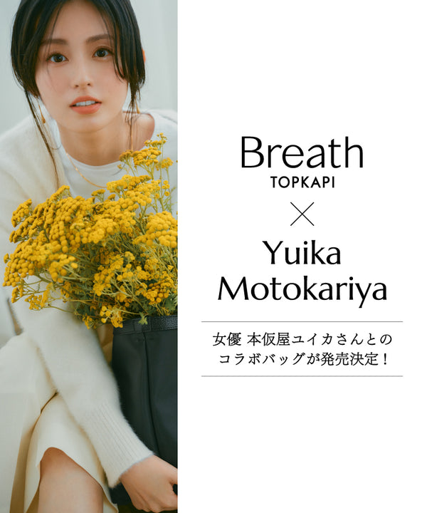 本仮屋ユイカ × Breath TOKAPI コラボバッグ発売決定！