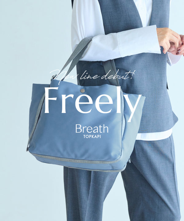 新シリーズ【Freely】が登場！