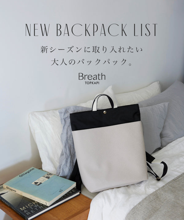 NEW BACKPACK LIST 　新シリーズに取り入れたい大人のバッグパック