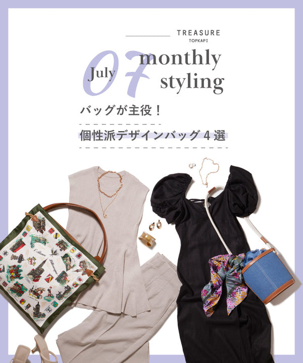 7月のコーディネート特集 - monthly styling July 2022 -