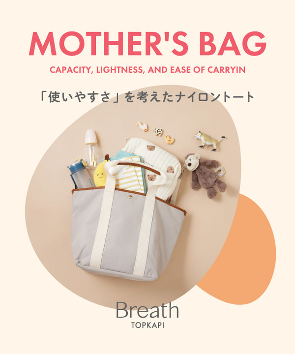 MOTHER’S BAG としても◎「使いやすさ」を考えたナイロントート