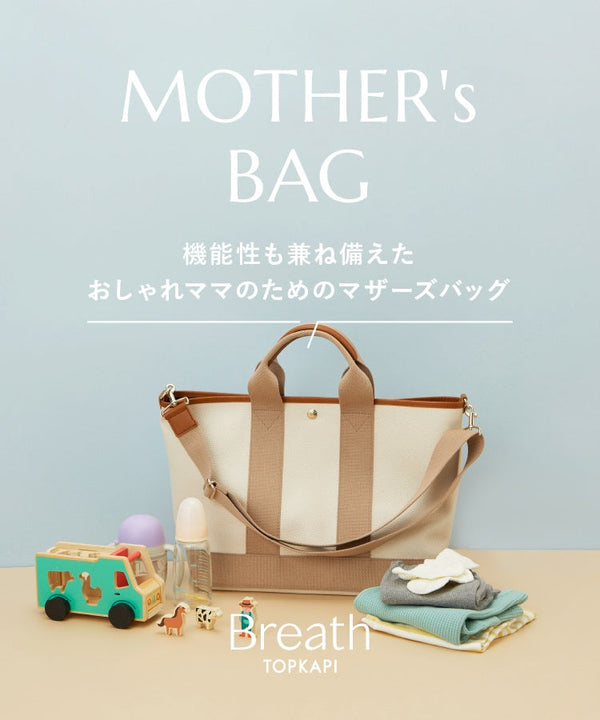 人気スコッチグレインに新機能がプラスされて新登場！【MOTHER's BAG】