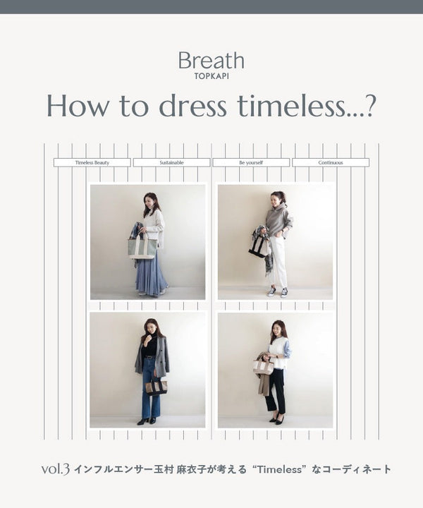 インフルエンサー玉村麻衣子が考える“Timeless”なコーディネート【How to dress timeless...？ vol.3】