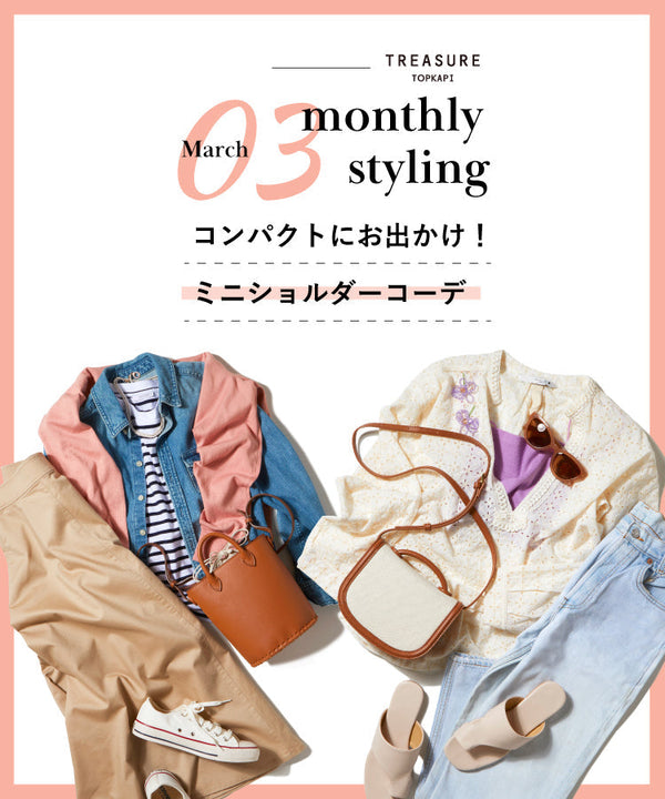 3月のコーディネート特集 - monthly styling MARCH 2022 -