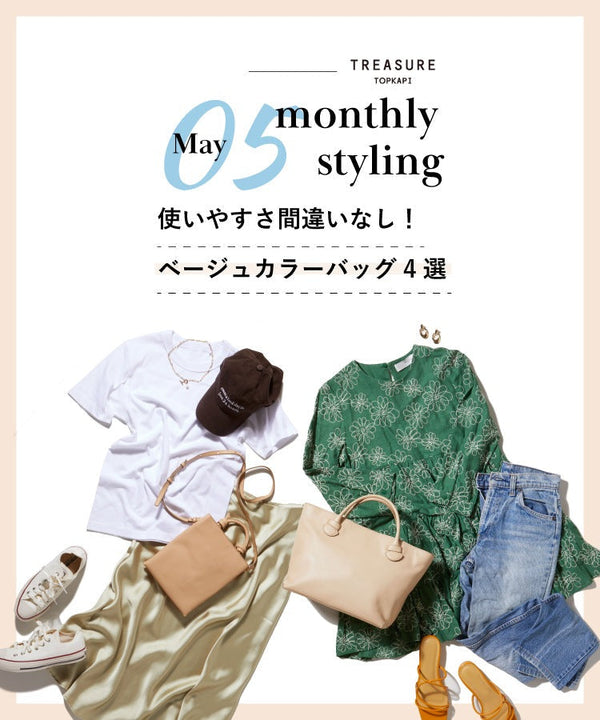 5月のコーディネート特集 - monthly styling MAY 2022 -